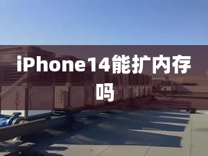 iPhone14能擴內存嗎