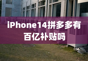 iPhone14拼多多有百億補(bǔ)貼嗎