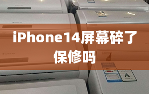 iPhone14屏幕碎了保修嗎