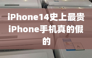 iPhone14史上最貴iPhone手機真的假的