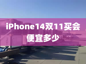 iPhone14雙11買會便宜多少