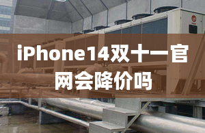 iPhone14雙十一官網(wǎng)會降價嗎