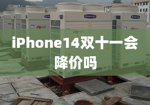 iPhone14雙十一會降價嗎