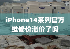 iPhone14系列官方維修價漲價了嗎