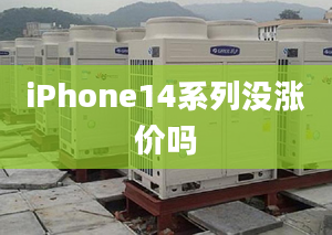 iPhone14系列沒漲價嗎