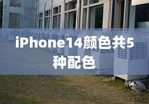 iPhone14顏色共5種配色