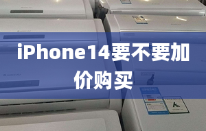 iPhone14要不要加價購買