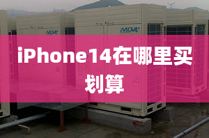 iPhone14在哪里買劃算