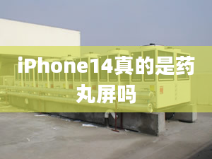 iPhone14真的是藥丸屏嗎