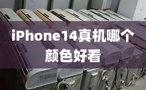 iPhone14真機哪個顏色好看