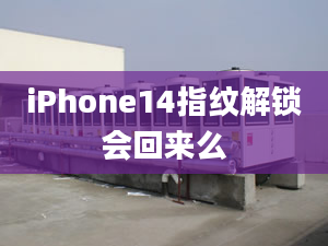 iPhone14指紋解鎖會回來么