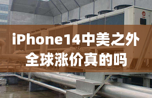 iPhone14中美之外全球漲價真的嗎