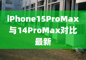 iPhone15ProMax與14ProMax對(duì)比最新