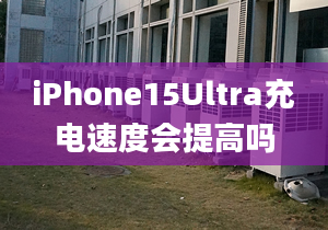 iPhone15Ultra充電速度會提高嗎