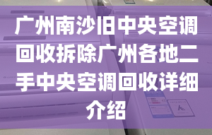 廣州南沙舊中央空調(diào)回收拆除廣州各地二手中央空調(diào)回收詳細介紹