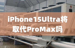 iPhone15Ultra將取代ProMax嗎