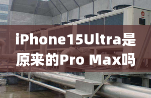 iPhone15Ultra是原來的Pro Max嗎