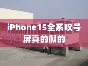 iPhone15全系嘆號屏真的假的