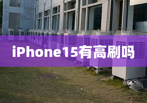 iPhone15有高刷嗎