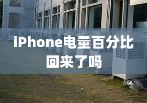 iPhone電量百分比回來了嗎