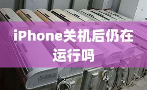 iPhone關(guān)機(jī)后仍在運行嗎