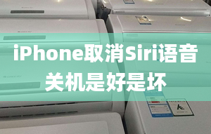 iPhone取消Siri語音關(guān)機是好是壞