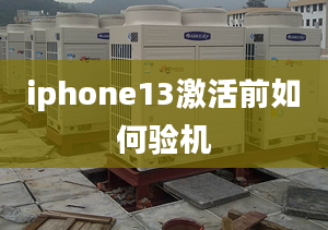 iphone13激活前如何驗機