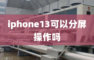 iphone13可以分屏操作嗎