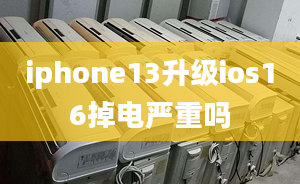 iphone13升級ios16掉電嚴重嗎