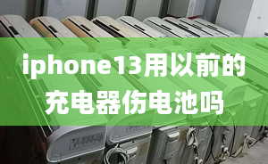 iphone13用以前的充電器傷電池嗎