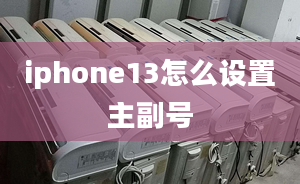 iphone13怎么設(shè)置主副號