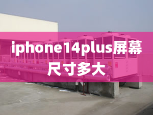 iphone14plus屏幕尺寸多大