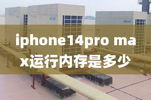 iphone14pro max運行內(nèi)存是多少