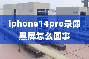 iphone14pro錄像黑屏怎么回事