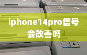 iphone14pro信號(hào)會(huì)改善嗎