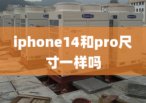 iphone14和pro尺寸一樣嗎