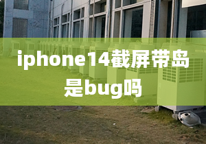 iphone14截屏帶島是bug嗎