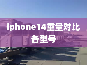 iphone14重量對比各型號