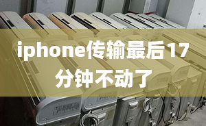 iphone傳輸最后17分鐘不動(dòng)了