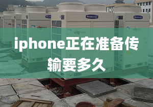 iphone正在準備傳輸要多久