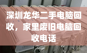 深圳龍華二手電腦回收，家里廢舊電腦回收電話