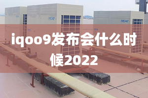 iqoo9發(fā)布會(huì)什么時(shí)候2022