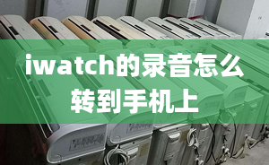 iwatch的錄音怎么轉(zhuǎn)到手機(jī)上