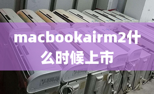 macbookairm2什么時候上市