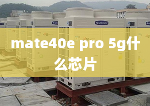 mate40e pro 5g什么芯片