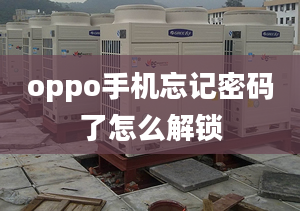 oppo手機(jī)忘記密碼了怎么解鎖