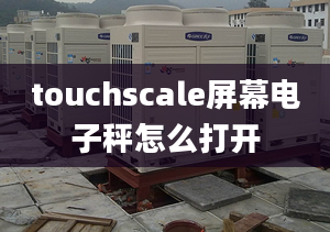 touchscale屏幕電子秤怎么打開(kāi)