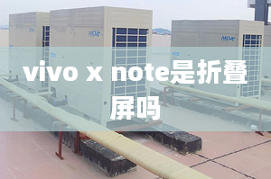 vivo x note是折疊屏嗎