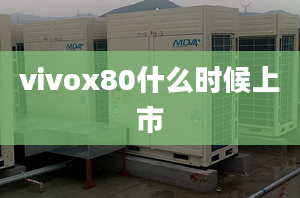 vivox80什么時候上市