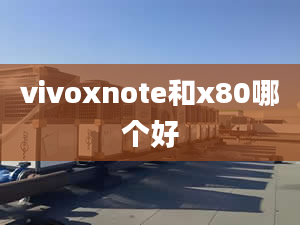 vivoxnote和x80哪個好